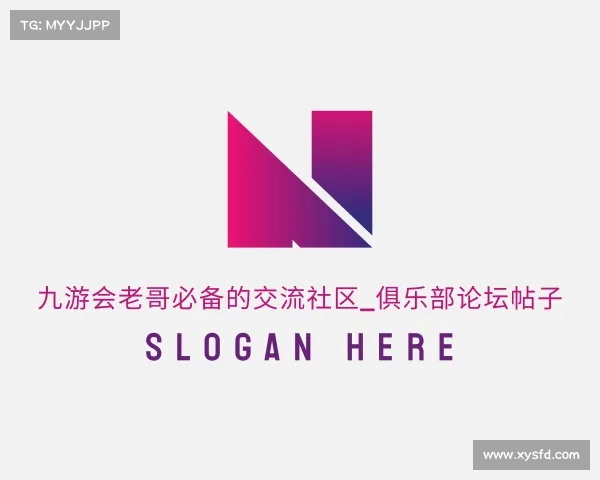 知道九游会老哥必备的交流社区_俱乐部论坛帖子